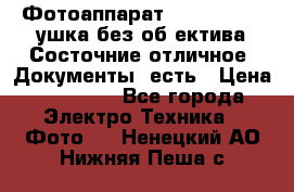 Фотоаппарат Nikon D7oo. Tушка без об,ектива.Состочние отличное..Документы  есть › Цена ­ 38 000 - Все города Электро-Техника » Фото   . Ненецкий АО,Нижняя Пеша с.